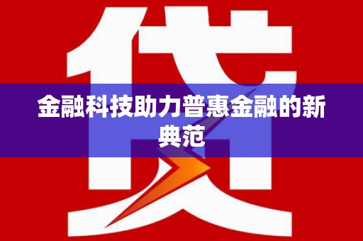 新绛金融科技助力普惠金融的新典范