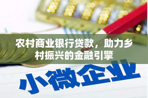 新绛农村商业银行贷款，助力乡村振兴的金融引擎