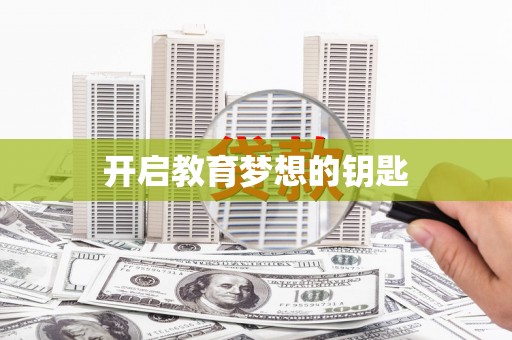 新绛开启教育梦想的钥匙