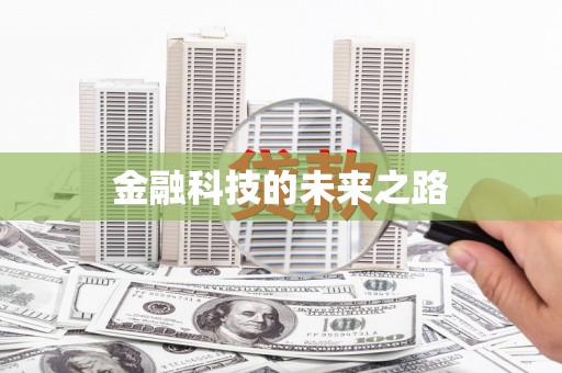 新绛金融科技的未来之路