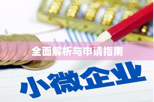 新绛全面解析与申请指南