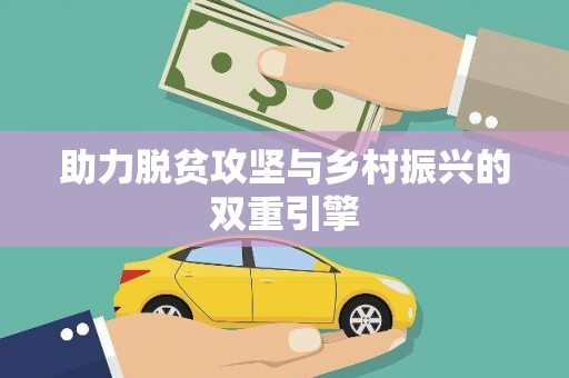 新绛助力脱贫攻坚与乡村振兴的双重引擎