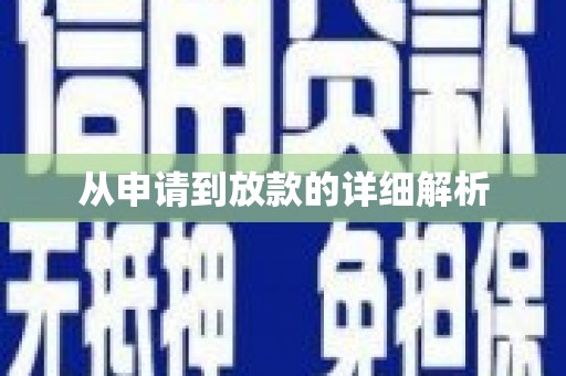 新绛从申请到放款的详细解析