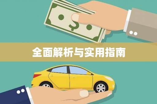 新绛全面解析与实用指南