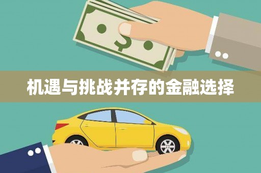 新绛机遇与挑战并存的金融选择