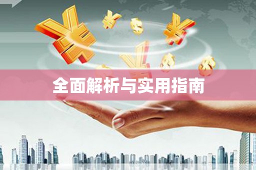 新绛全面解析与实用指南