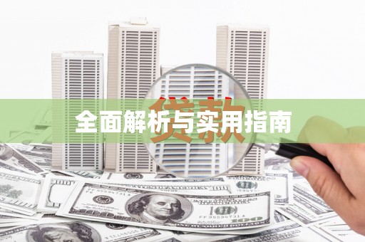 新绛全面解析与实用指南