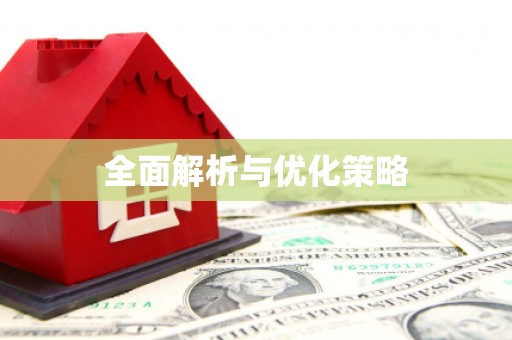 新绛全面解析与优化策略