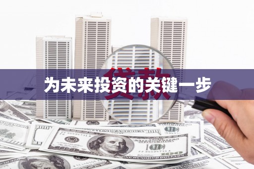 新绛为未来投资的关键一步
