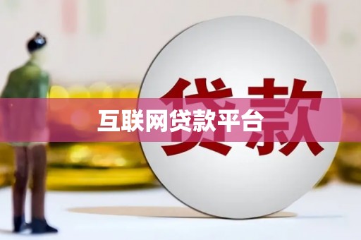 新绛互联网贷款平台
