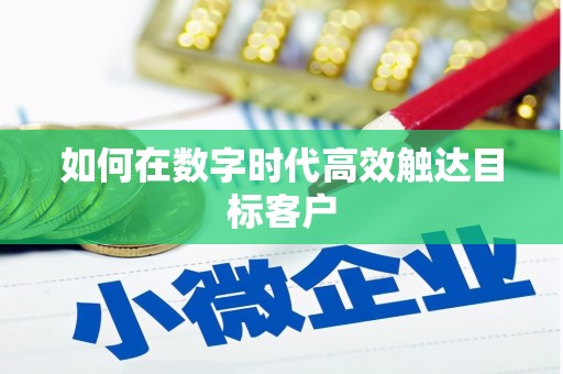 新绛如何在数字时代高效触达目标客户
