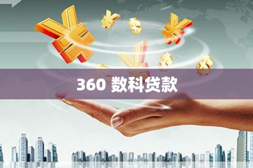 新绛360 数科贷款