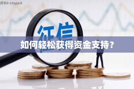 新绛如何轻松获得资金支持？