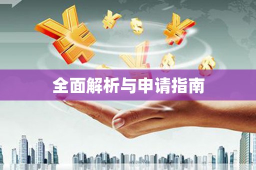 新绛全面解析与申请指南