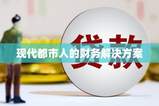 新绛现代都市人的财务解决方案