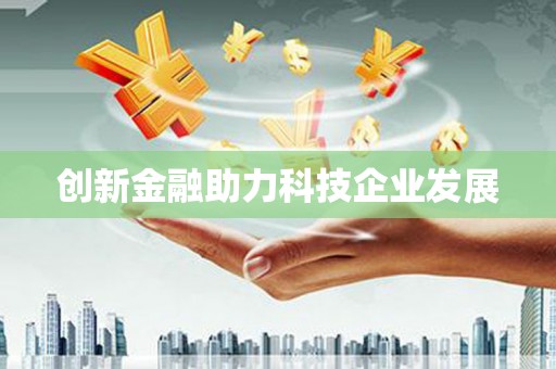 新绛创新金融助力科技企业发展