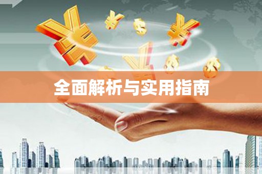新绛全面解析与实用指南