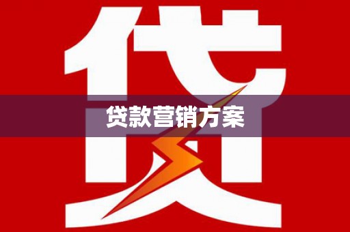 新绛贷款营销方案