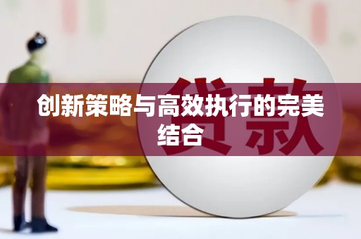 新绛创新策略与高效执行的完美结合