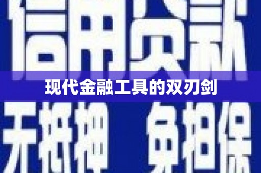 新绛现代金融工具的双刃剑