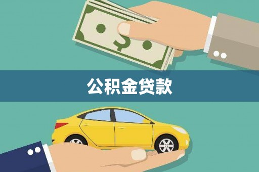 新绛公积金贷款