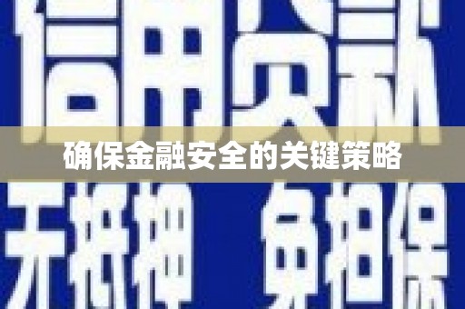 新绛确保金融安全的关键策略