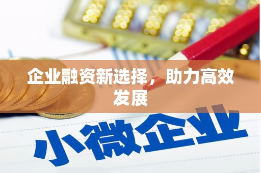 新绛企业融资新选择，助力高效发展