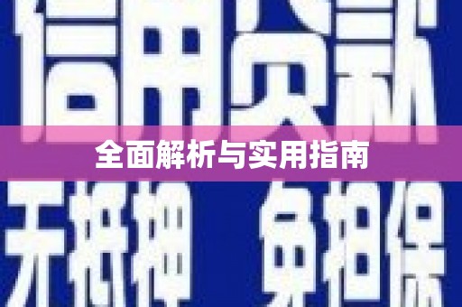 新绛全面解析与实用指南