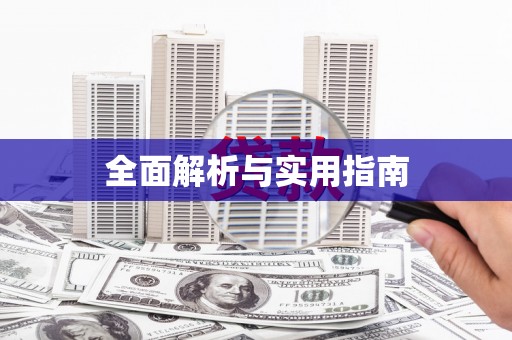 新绛全面解析与实用指南