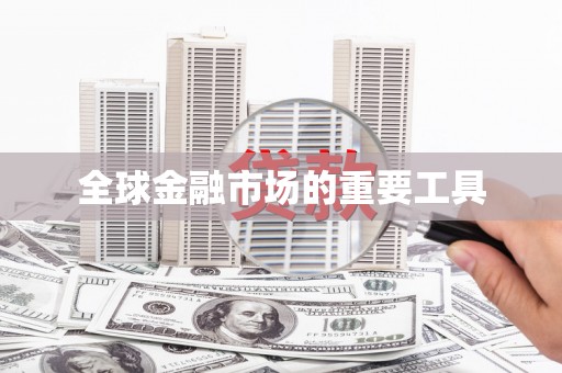 新绛全球金融市场的重要工具