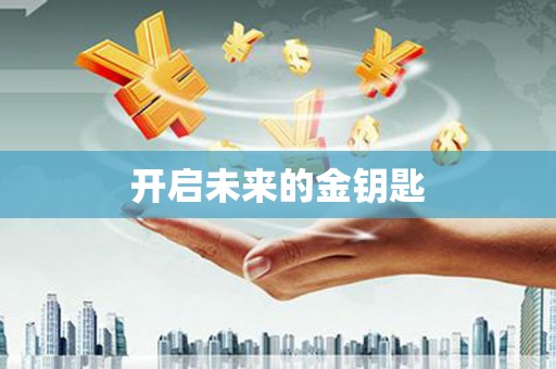 新绛开启未来的金钥匙