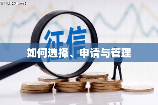 新绛如何选择、申请与管理