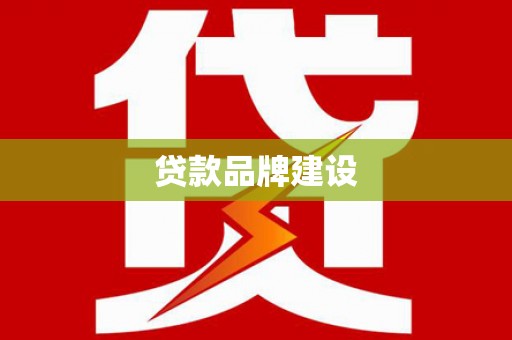 新绛贷款品牌建设