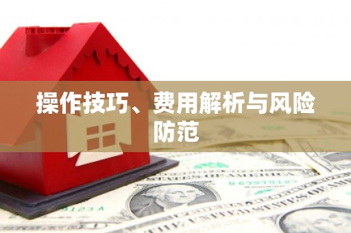 新绛操作技巧、费用解析与风险防范