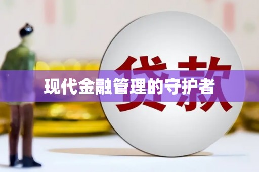 新绛现代金融管理的守护者