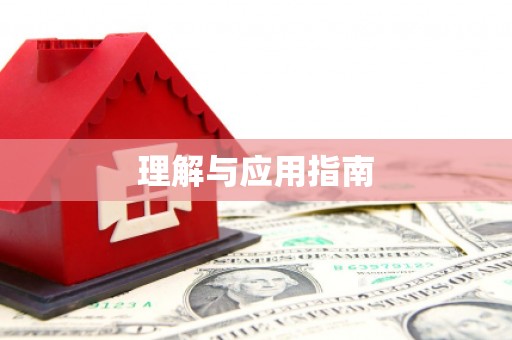 新绛理解与应用指南