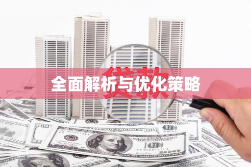 新绛全面解析与优化策略