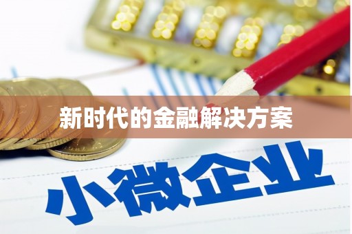 新绛新时代的金融解决方案