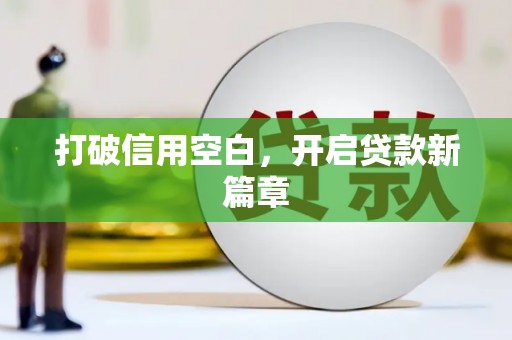 新绛打破信用空白，开启贷款新篇章