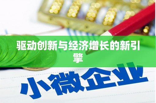 新绛驱动创新与经济增长的新引擎