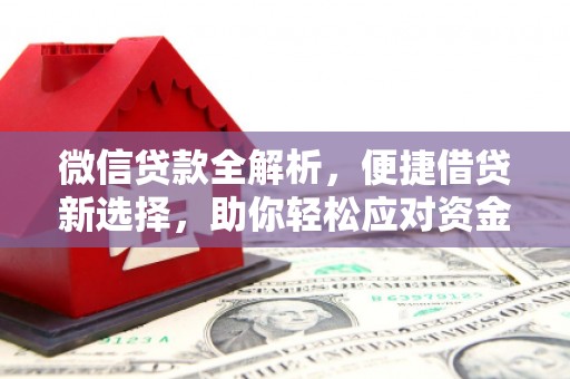 新绛微信贷款全解析，便捷借贷新选择，助你轻松应对资金需求