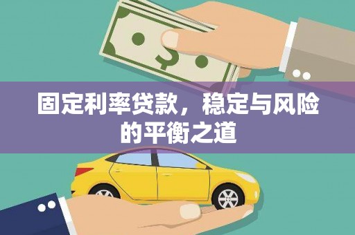 新绛固定利率贷款，稳定与风险的平衡之道