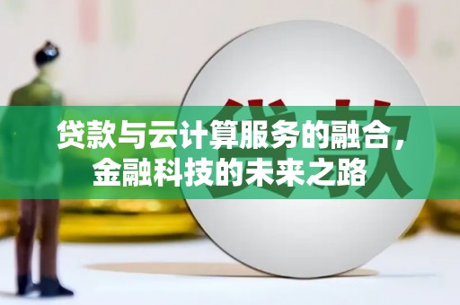 新绛贷款与云计算服务的融合，金融科技的未来之路