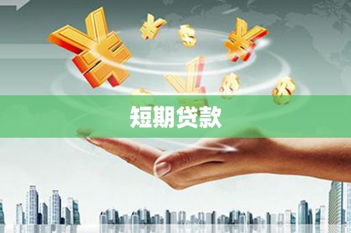 新绛短期贷款