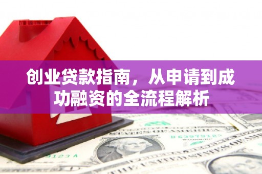 新绛创业贷款指南，从申请到成功融资的全流程解析