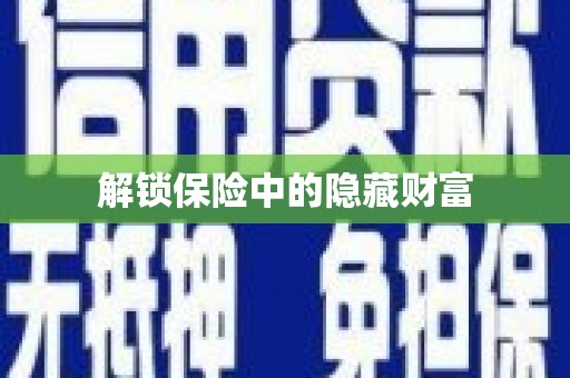 新绛解锁保险中的隐藏财富