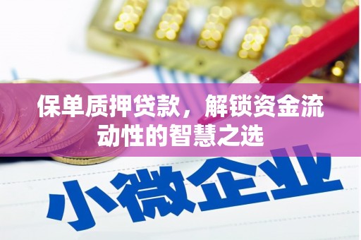 新绛保单质押贷款，解锁资金流动性的智慧之选