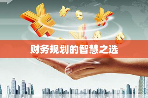 新绛财务规划的智慧之选