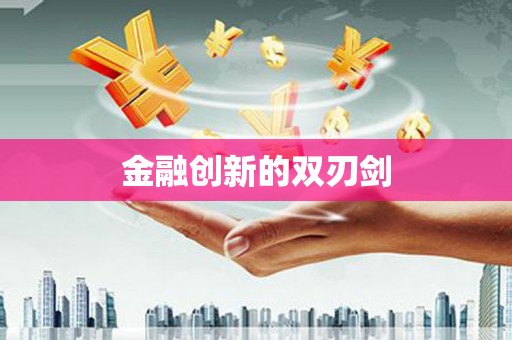 新绛金融创新的双刃剑