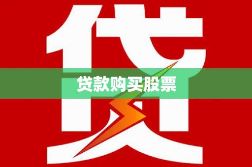 新绛贷款购买股票